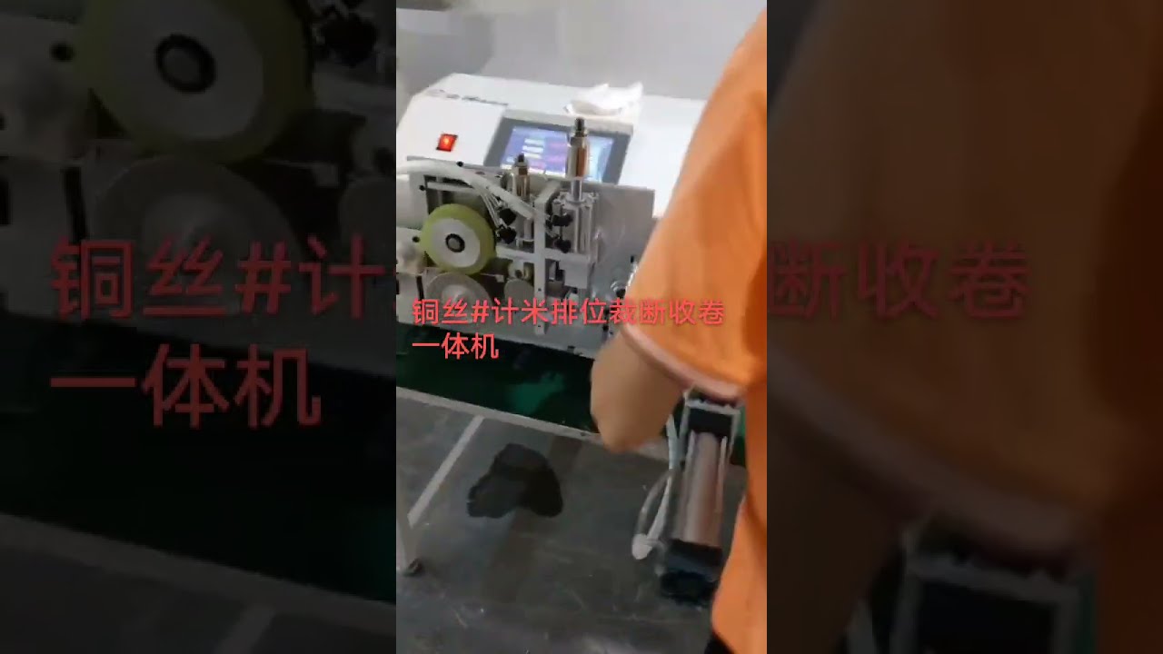 銅線の自動メーター計数・トラバーシング・切断・巻取り機【工場・機械・自動車】