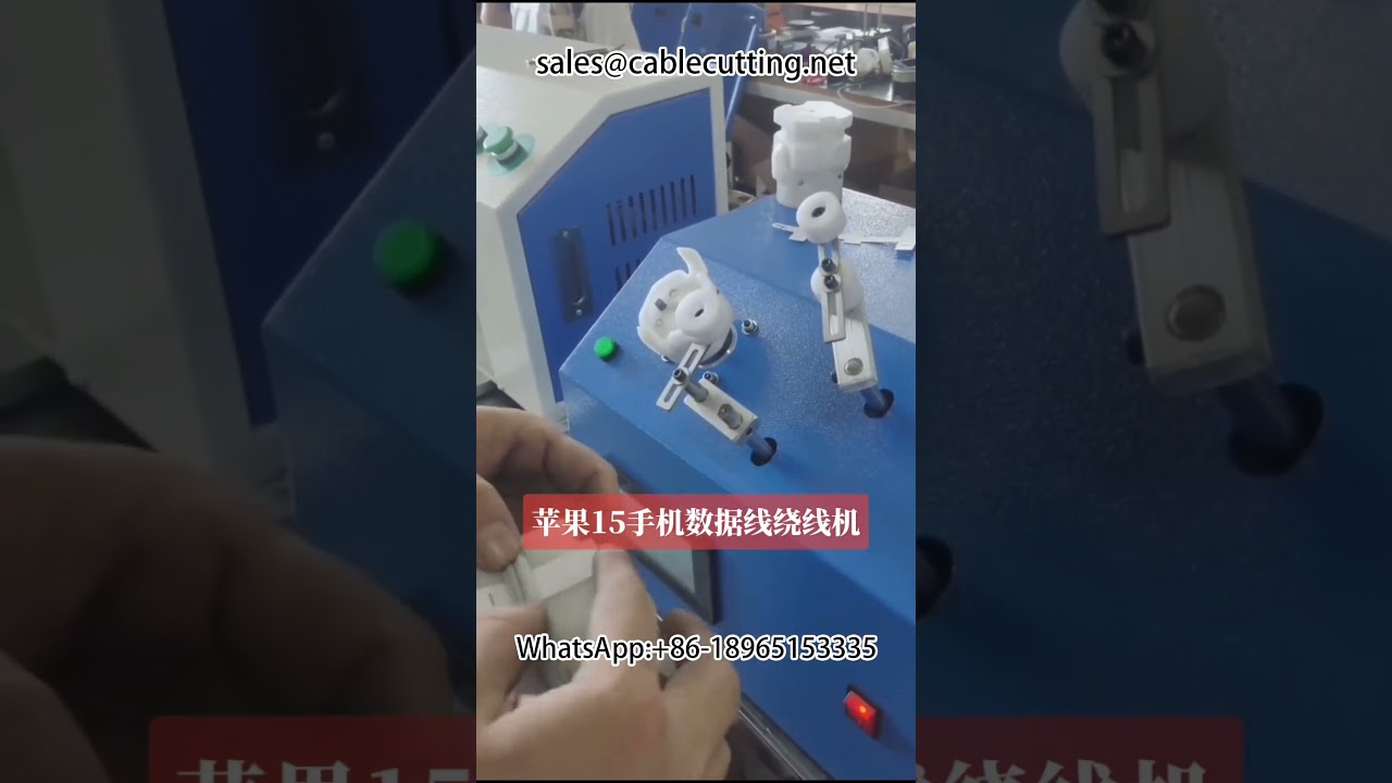 iPhone15用データケーブル自動巻き包装機｜ペーパーカード巻き線機