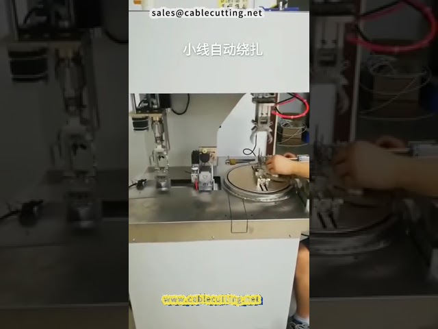 自動ケーブルワイヤー巻き取り結束機