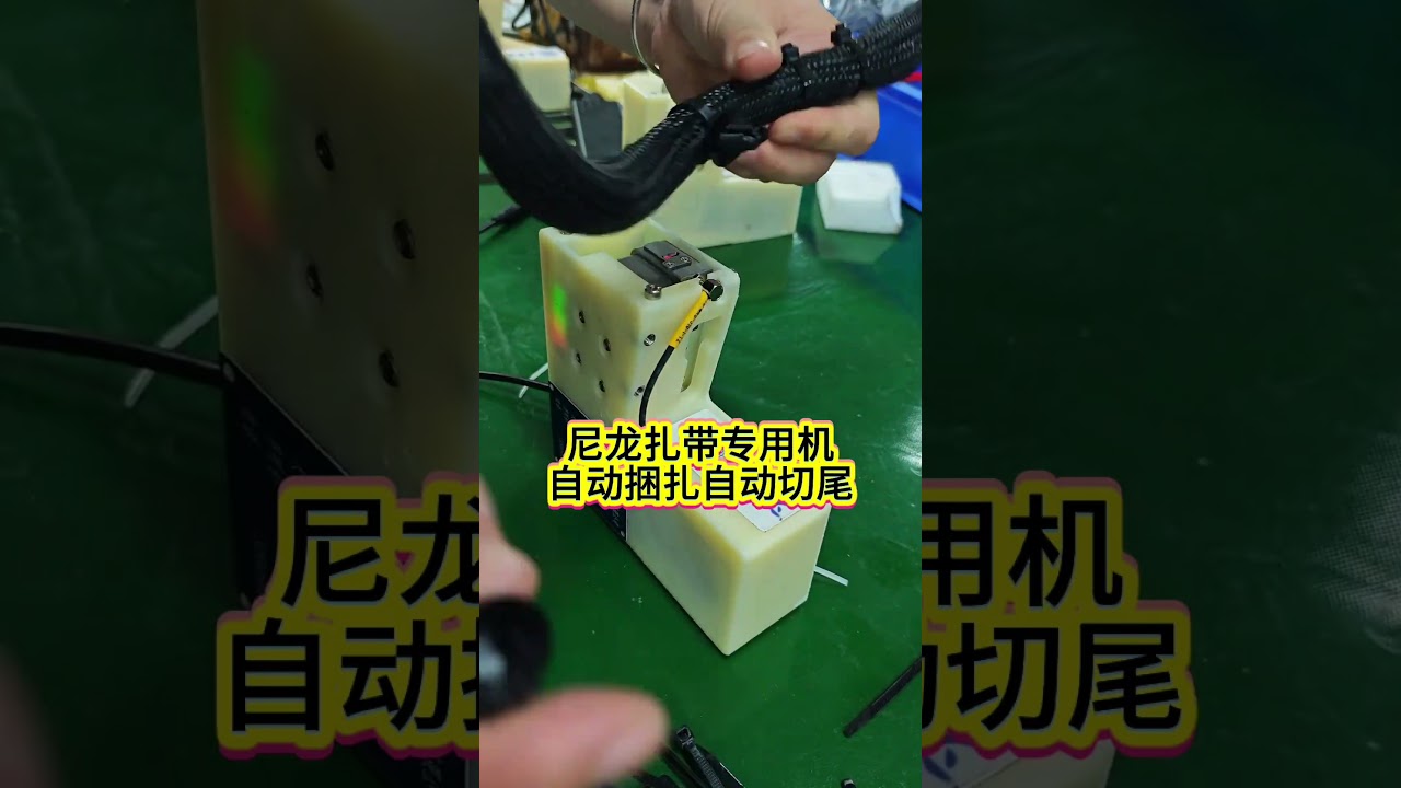 専用ナイロン結束バンド機 自動で結束し、テールをカットしてワイヤー組み立てを高速化