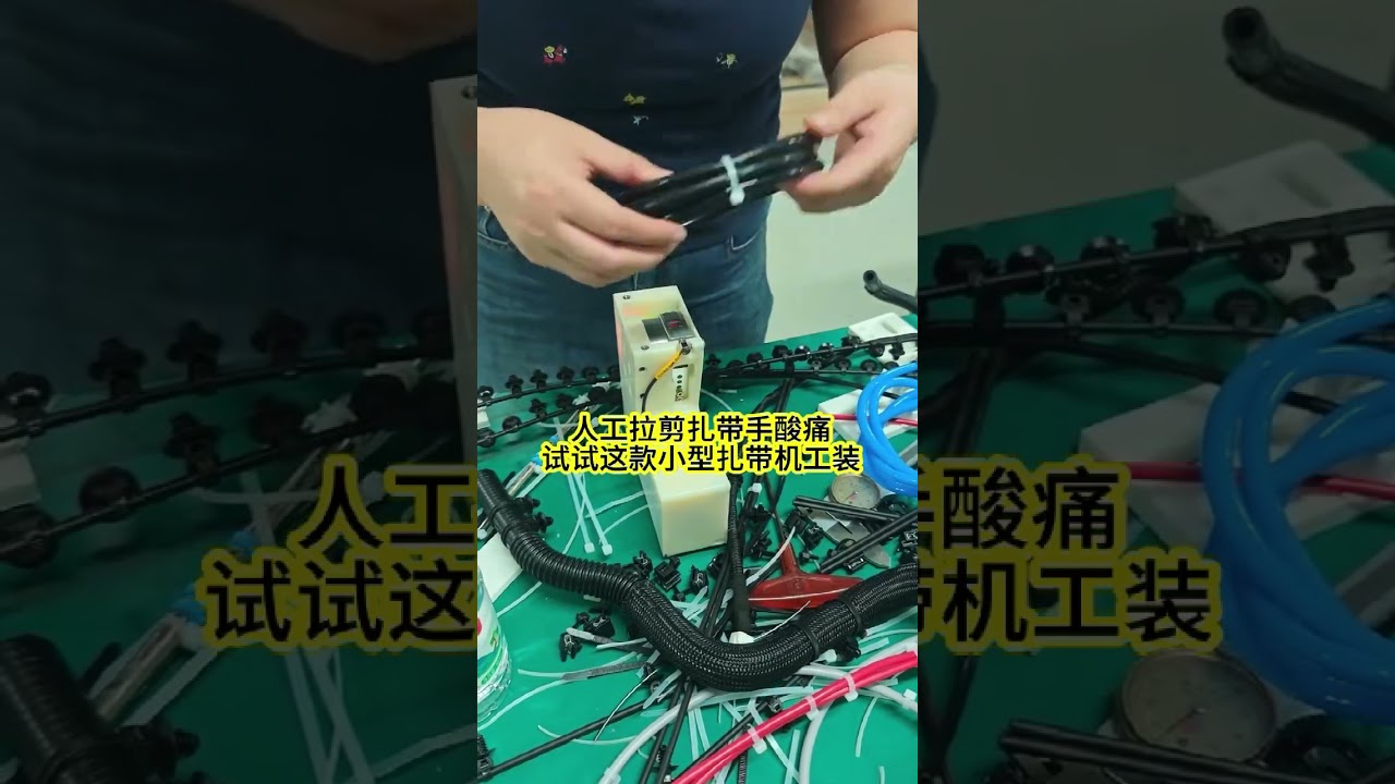 手動のジップタイ結束による手の疲れを解消 このコンパクトな自動ケーブルタイツール治具をお試しください