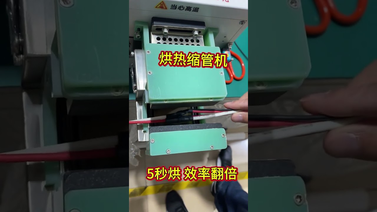 高速熱収縮チューブマシン：5秒で電線チューブを完璧に加熱して効率向上