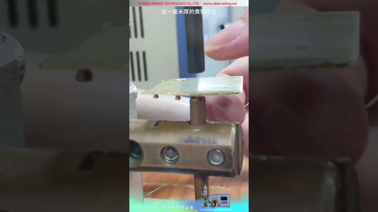 精密抵抗スポット溶接機 — 1mm黄銅板と金メッキ銅ポストの接合