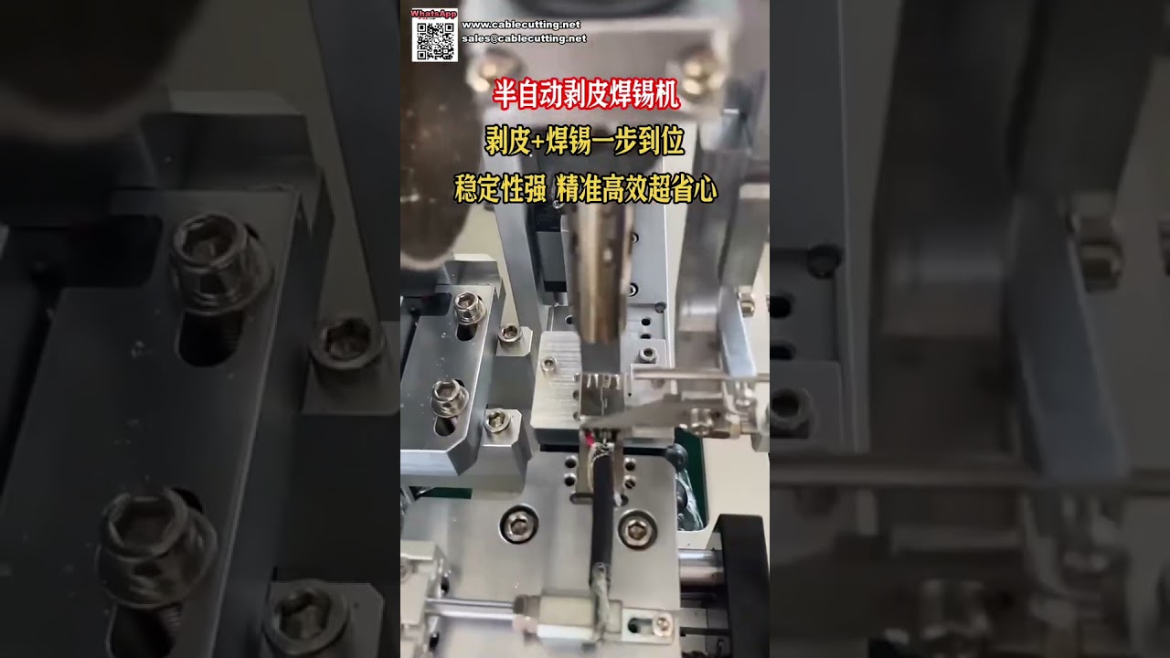 セミオートワイヤーストリッピング半田付け機 高効率ハーネス加工装置