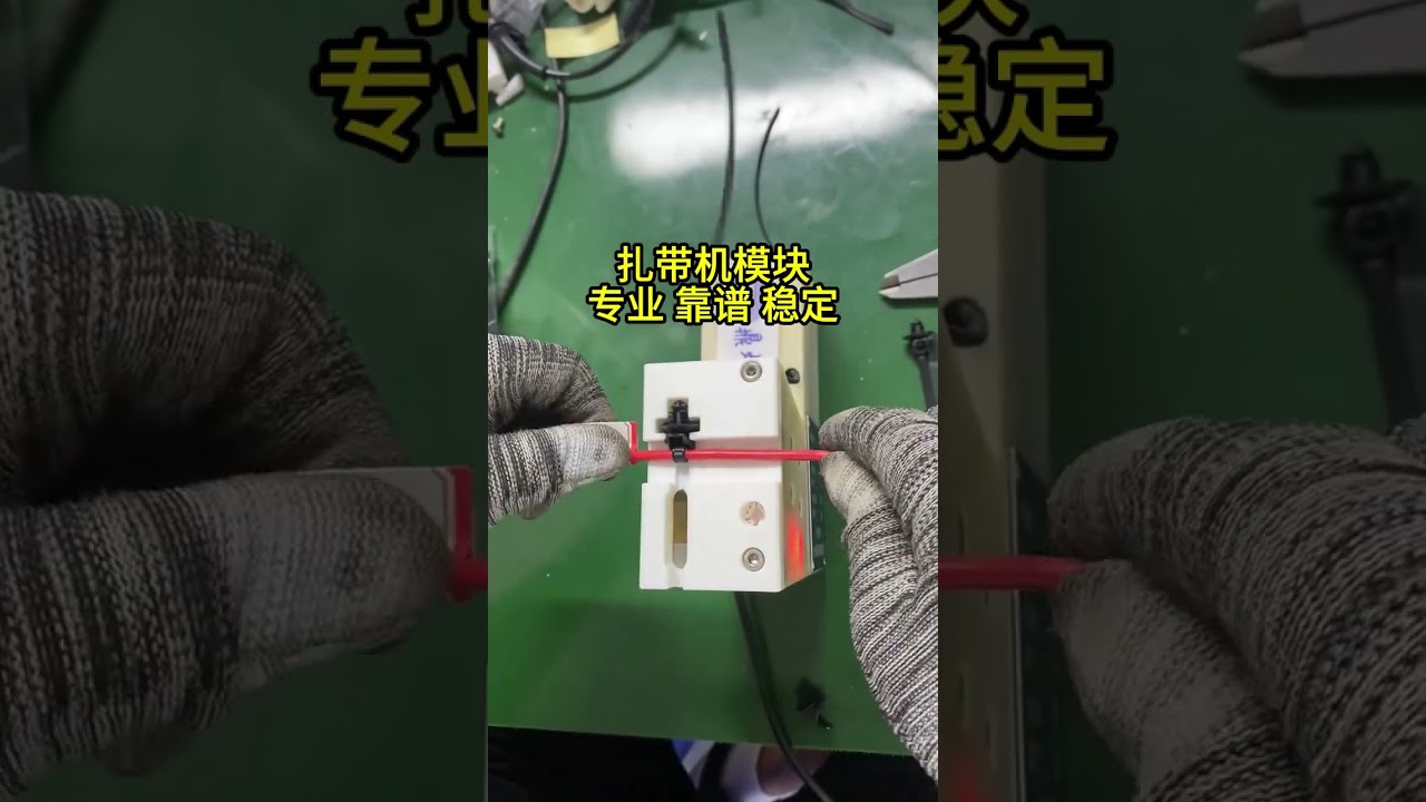 プロ用結束バンドモジュール — ハーネス工場の組立に安定した処理