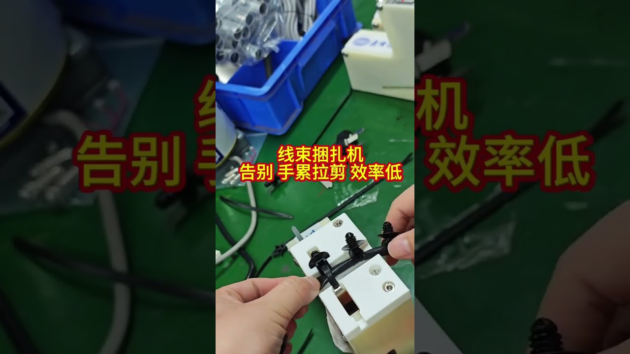 ワイヤーハーネス結束機 — 手の疲れを減らし生産数を向上