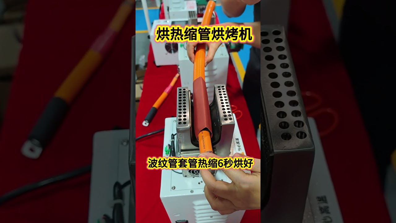 波形チューブ熱収縮機、自動車用ワイヤーチューブをわずか6秒で完璧に焼成します