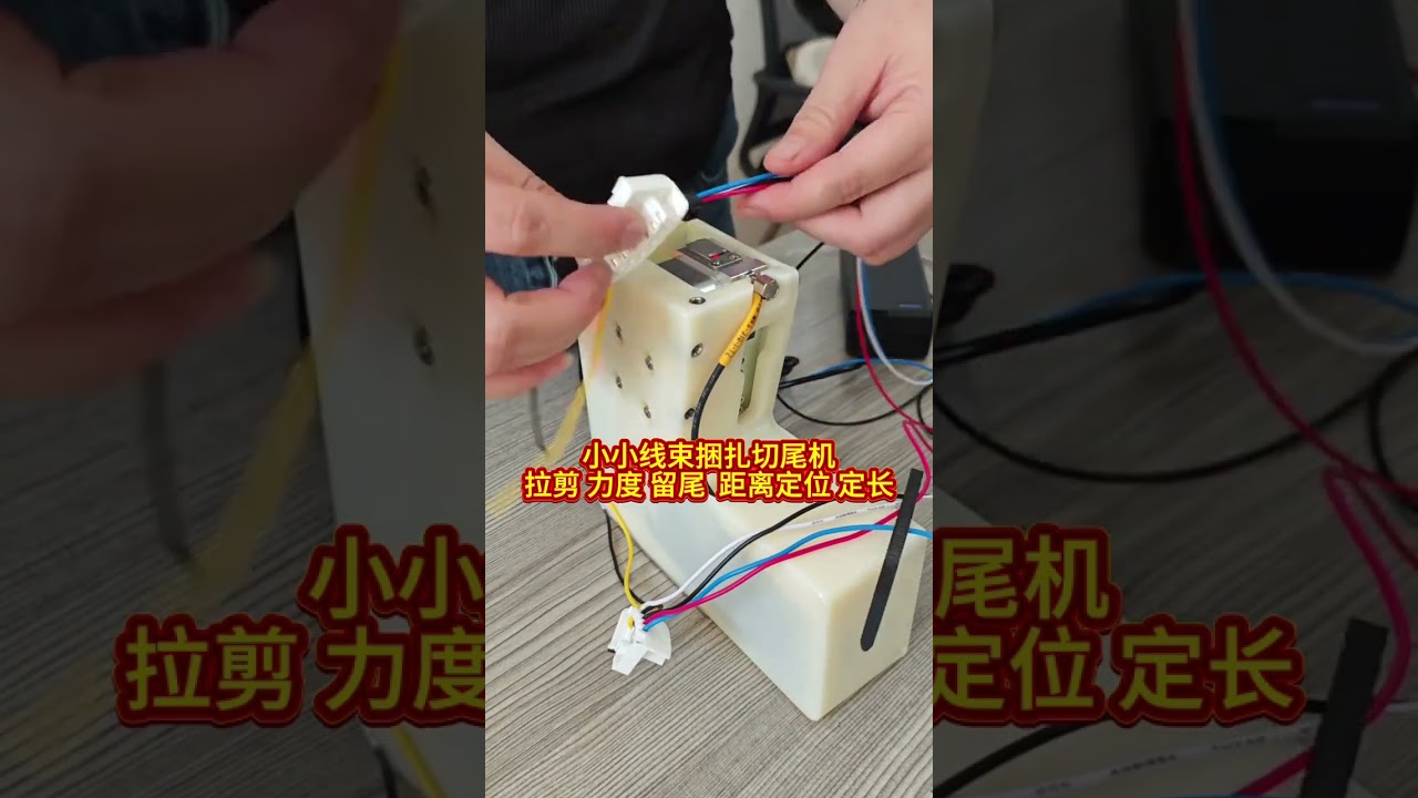 ミニハーネス結束＆切断ツール 精密な張力、切断長さ、テール距離制御